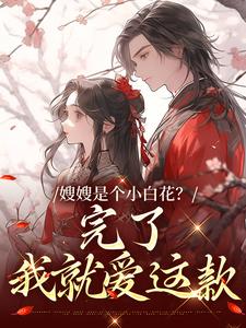 小说嫂嫂是个小白花？完了，我就爱这款主角姜月瑶凌骁免费阅读