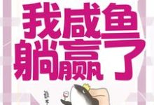 穿成恶毒女配,我咸鱼躺赢了大结局,宁曦华苏璧小说无广告阅读-逐鹿文学