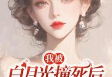 小说我被白月光撞死后，渣父子疯了（乔满盛凌霄）最新章节在哪看-逐鹿文学