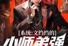 系统：文绉绉的小师弟强的可怕精彩章节在线免费阅读（陆羽）-逐鹿文学
