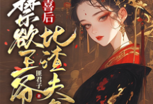 主角是沈归仪陆昭胤的小说被害有喜后，禁欲王爷比渣夫急在哪免费看-逐鹿文学
