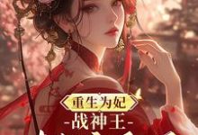 重生为妃：战神王对我宠翻天！（主角钟玉雪欧阳凤墨）完结版免费阅读-逐鹿文学