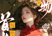 主角是黎季月傅成御的小说绝美尤物大小姐嫁绝嗣首长多胎了在哪免费看-逐鹿文学