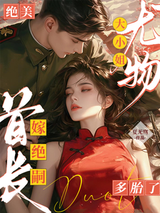 主角是黎季月傅成御的小说绝美尤物大小姐嫁绝嗣首长多胎了在哪免费看