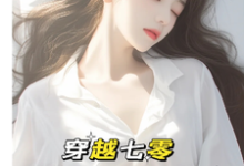 穿越七零:成了大佬心尖宠最新章节穿越七零:成了大佬心尖宠在线阅读-逐鹿文学