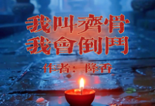 求助这本我叫齐骨，我会倒斗小说在哪里可以看完结版-逐鹿文学