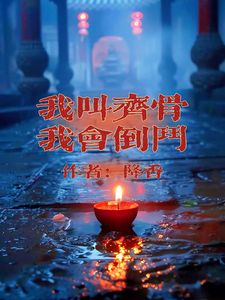 小说我叫齐骨，我会倒斗主角齐骨免费阅读