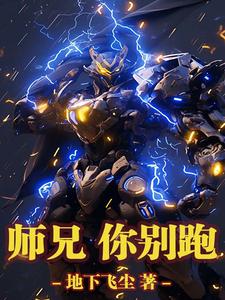 主角是吴伟的小说师兄，你别跑在哪免费看