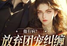万人嫌女配离开后大结局，桑苒陆序小说无广告阅读-逐鹿文学