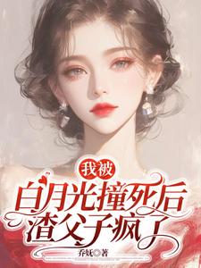 我被白月光撞死后，渣父子疯了（杜英箫牧尧）完结版免费阅读
