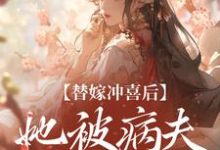 精彩章节阅读替嫁冲喜后,她被病夫宠上天(纪棠谢知行)免费小说在线看-逐鹿文学