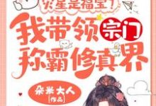 姜只只小说的结局在哪可以看，灾星是福宝？我带领宗门称霸修真界！免费阅读完结版-逐鹿文学