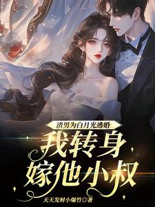 渣男为青梅逃婚，我转身嫁他小叔热门小说(慕清池霍璟川)在线阅读无弹窗
