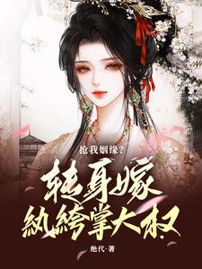 温星辰陈敬亭在线阅读，抢我姻缘？转身嫁纨绔掌大权小说完结版章节