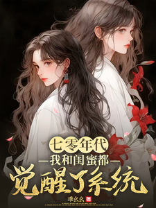 七零年代，我和闺蜜都觉醒了系统完结版林青荷伍虞免费阅读大结局