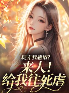 跪求主角是 姜棠陆靳言的小说书名叫什么