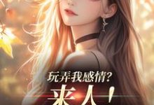 玩弄我感情?来人!给我往死虐最新章节玩弄我感情?来人!给我往死虐在线阅读-逐鹿文学