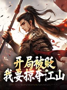 主角是赵惊鸿嬴政的小说开局被贬，我要掠夺江山在哪免费看