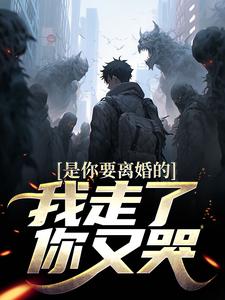 是你要离婚的，我走了你又哭？免费阅读，陈潜柳如烟大结局无弹窗