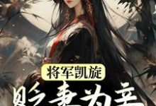 将军凯旋,贬妻为妾迎娶公主(周棠宁李长英)最新章节在线阅读-逐鹿文学