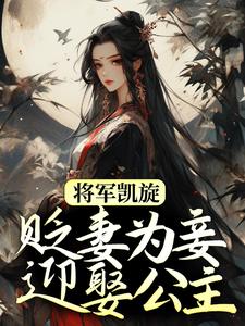 将军凯旋，贬妻为妾迎娶公主（周棠宁李长英）最新章节在线阅读