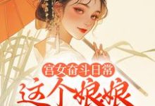 完结版宫女奋斗日常:这个娘娘有点茶在哪免费看,林珍漓顾淮序小说在线阅读-逐鹿文学
