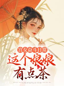 完结版宫女奋斗日常：这个娘娘有点茶在哪免费看，林珍漓顾淮序小说在线阅读