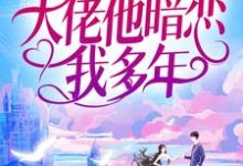 婚后才知，大佬他暗恋我多年在线看，池隐陆蓁蓁小说大结局在哪免费看-逐鹿文学