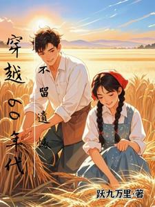 孙玄王奕小说的结局在哪可以看，穿越60年代，不留遗憾免费阅读完结版