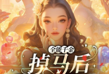 完结版全能千金掉马后爆火全球在哪免费看，顾星月小说在线阅读-逐鹿文学