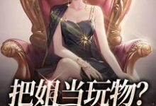 姜只只最新章节把姐当玩物？霸总我也踹！免费阅读-逐鹿文学