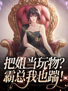 姜只只最新章节把姐当玩物？霸总我也踹！免费阅读