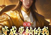 小说权谋:穿成崇祯的我逆天改命了(崇祯)最新章节在哪看-逐鹿文学