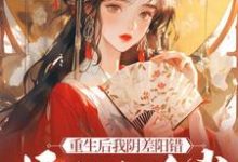 重生后我阴差阳错嫁给九千岁（杜云漪）最新章节免费阅读-逐鹿文学