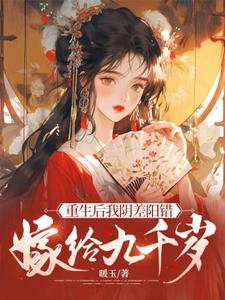 重生后我阴差阳错嫁给九千岁（杜云漪）最新章节免费阅读