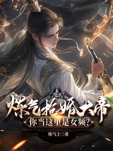 炼气抢婚大帝，你当这里是女频？在线看，陆渊萧韵儿小说大结局在哪免费看