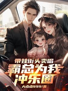 带娃街头卖唱，霸总为我冲乐圈！完结版杨雪付清杨免费阅读大结局
