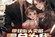 带娃街头卖唱,霸总为我冲乐圈!热门小说(杨雪付清杨)在线阅读无弹窗-逐鹿文学