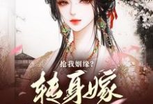 跪求主角是温星辰陈敬亭的小说书名叫什么-逐鹿文学