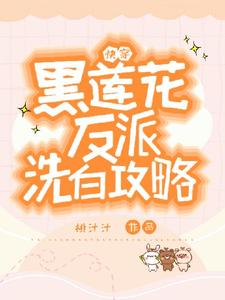 容羡最新章节快穿：黑莲花反派洗白攻略免费阅读
