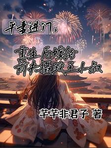 平妻进门，嫁给前夫摄政王小叔（顾卿尘唐楚瑶）完结版免费阅读