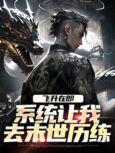 飞升在即，系统让我去末世历练在线看，百里星辞小说大结局在哪免费看