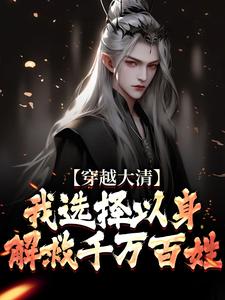 穿越大清，我选择以身解救千万百姓小说最新章节在哪里可以免费看