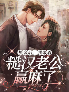 求助这本换亲后，我带着糙汉老公赢麻了小说在哪里可以看完结版