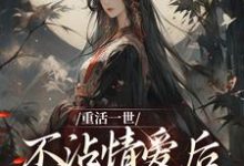祝棠梨楼君衍在线阅读，重活一世不沾情爱后，我成了国师小说完结版章节-逐鹿文学