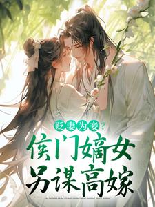 顾云眠凤翎御小说免费阅读最新章节列表，贬妻为妾？侯门嫡女另谋高嫁小说在线看