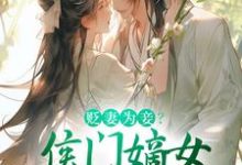 贬妻为妾?侯门嫡女另谋高嫁(顾云眠凤翎御)最新章节在线阅读-逐鹿文学