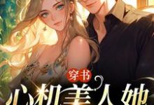 穿书:心机美人她强嫁帅兵哥(田欣怡方墨)最新章节在线阅读-逐鹿文学