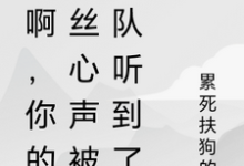 秀啊,你的屌丝心声被全队听到了(林秀)最新章节免费阅读-逐鹿文学