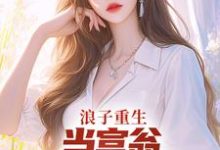 主角是叶风陈清璇的小说浪子重生：当富翁，宠老婆，娇养崽在哪免费看-逐鹿文学